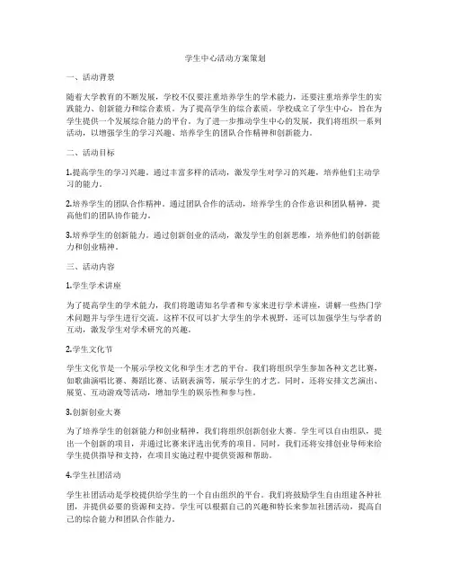 学生中心活动方案策划
