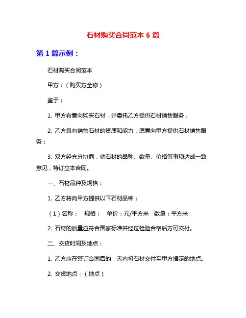 石材购买合同范本6篇