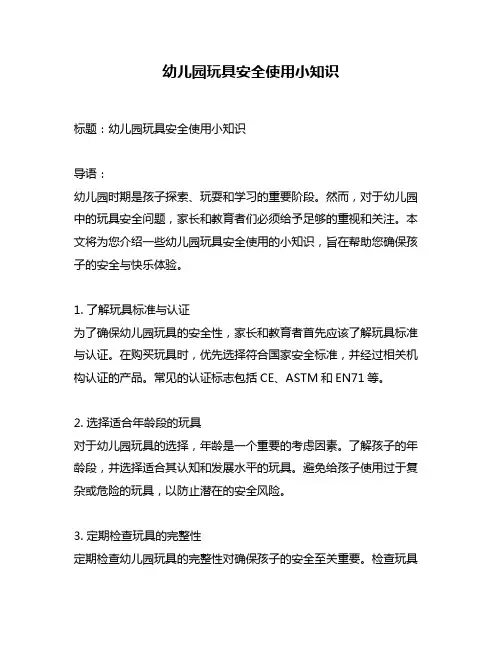 幼儿园玩具安全使用小知识
