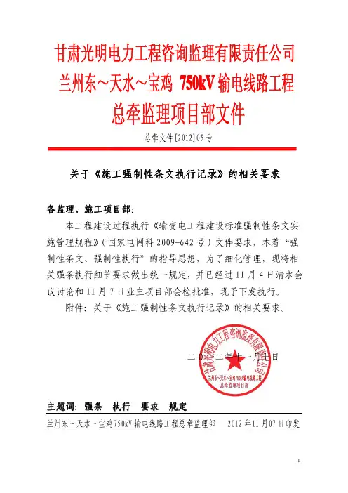 总牵监理文件(2012-05)(2012-11-07)关于《施工强制性条文执行记录》的相关要求
