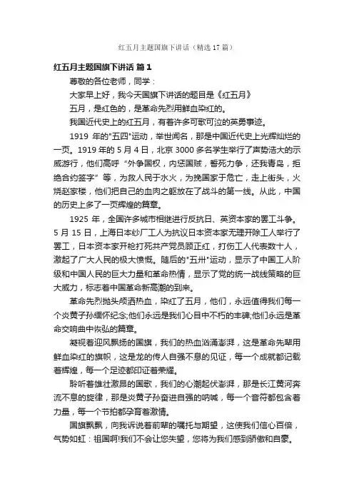 红五月主题国旗下讲话（精选17篇）