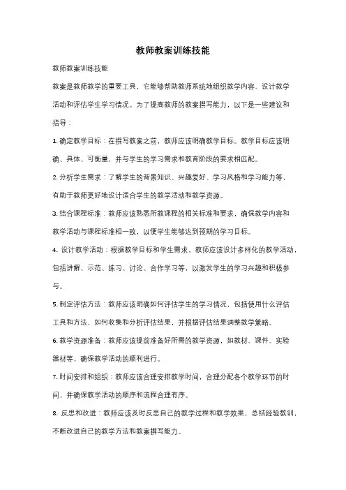 教师教案训练技能