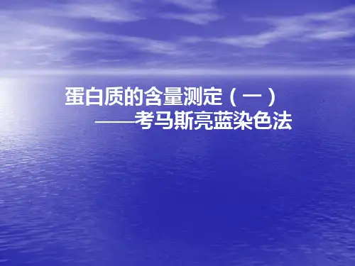 蛋白质含量的测定考马斯亮蓝染色法