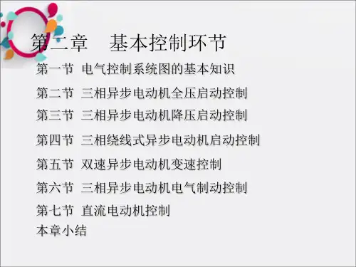 电动机基本控制回路