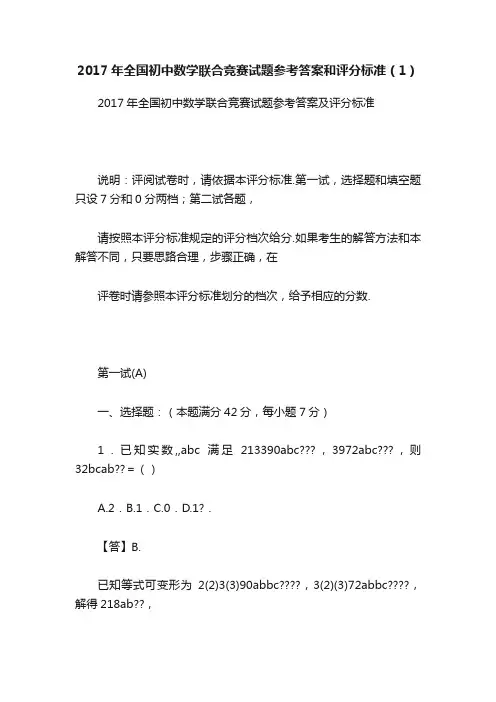 2017年全国初中数学联合竞赛试题参考答案和评分标准（1）