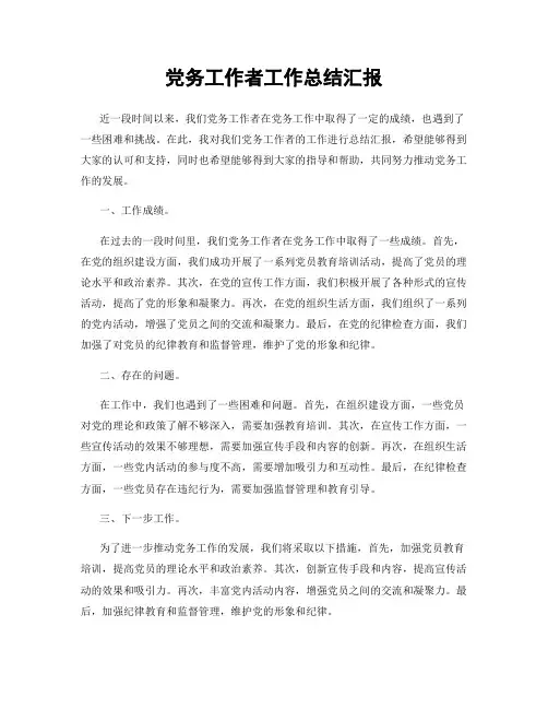 党务工作者工作总结汇报