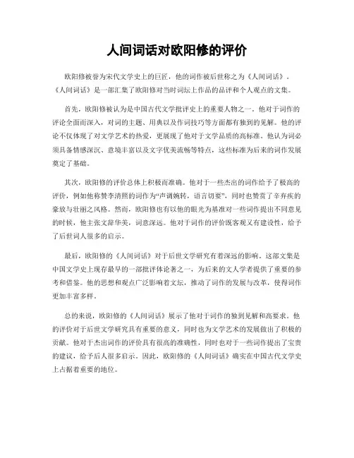 人间词话对欧阳修的评价