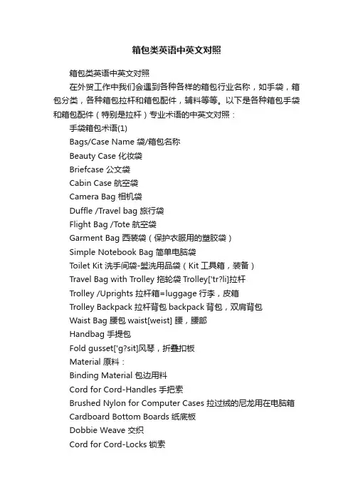 箱包类英语中英文对照