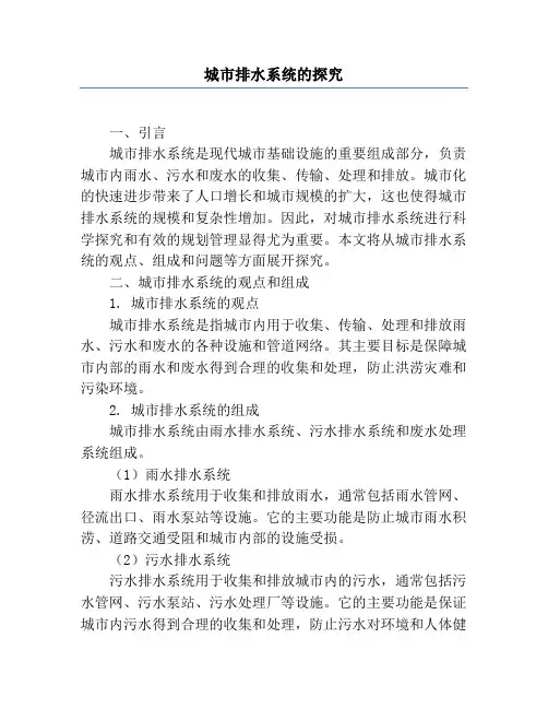 城市排水系统的研究