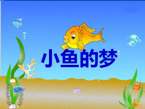 9《小鱼的梦》精品PPT课件