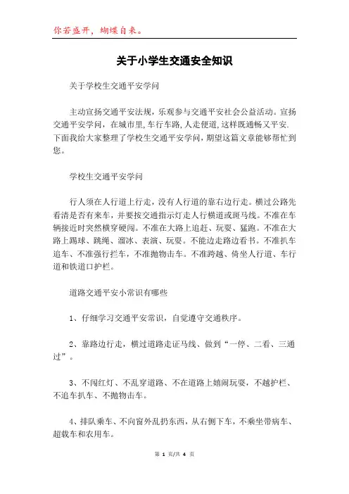 关于小学生交通安全知识