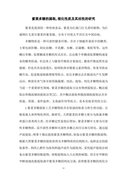 紫菜多糖的提取,理化性质及其活性的研究