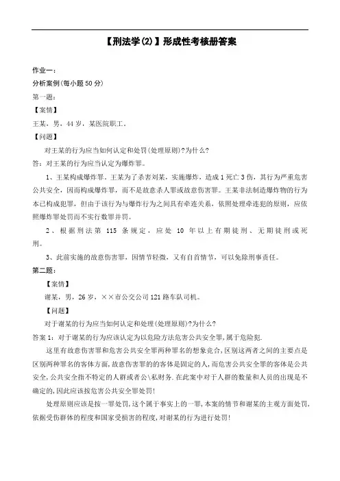 电大刑法学2形成性考核册答案
