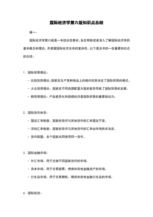 国际经济学第六版知识点总结