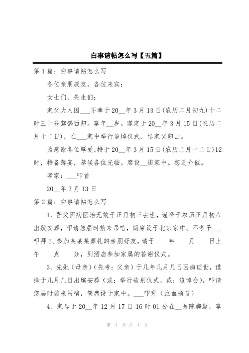 白事请帖怎么写【五篇】