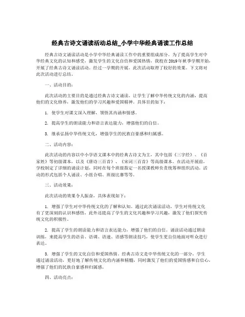 经典古诗文诵读活动总结_小学中华经典诵读工作总结