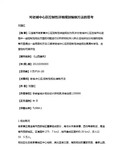 对老城中心区控制性详细规划编制方法的思考