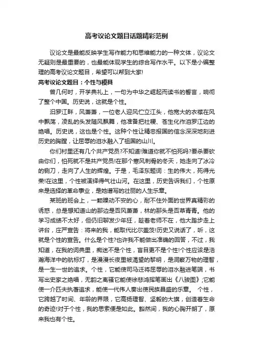高考议论文题目话题精彩范例