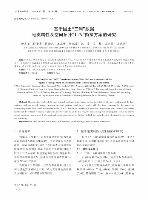 基于国土“三调”数据地类属性及空间拓扑“1+N”衔接方案的研究
