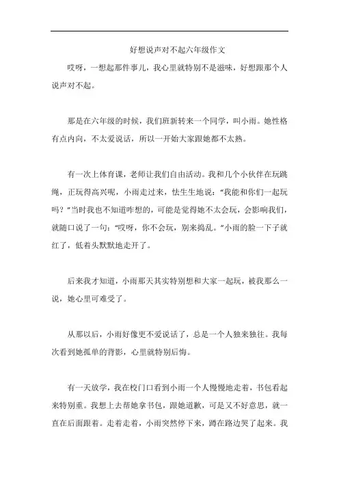 好想说声对不起六年级作文
