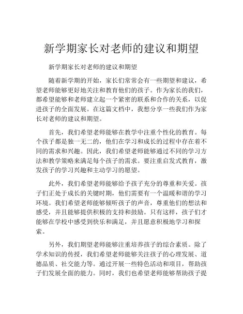 新学期家长对老师的建议和期望