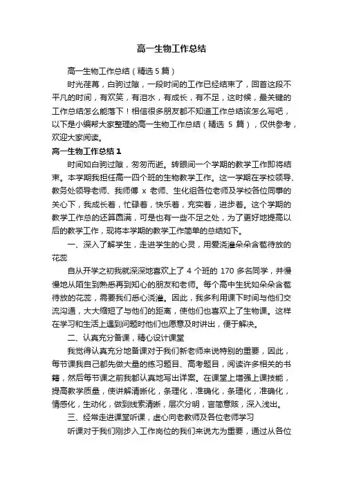 高一生物工作总结（精选5篇）