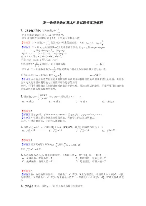 高一数学函数的基本性质试题答案及解析
