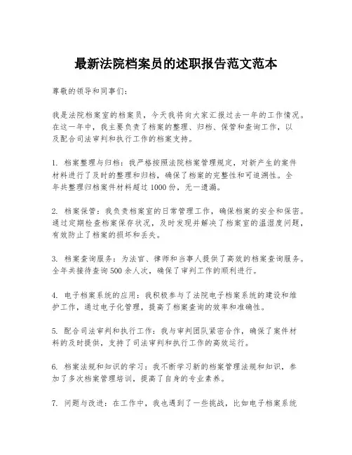 最新法院档案员的述职报告范文范本