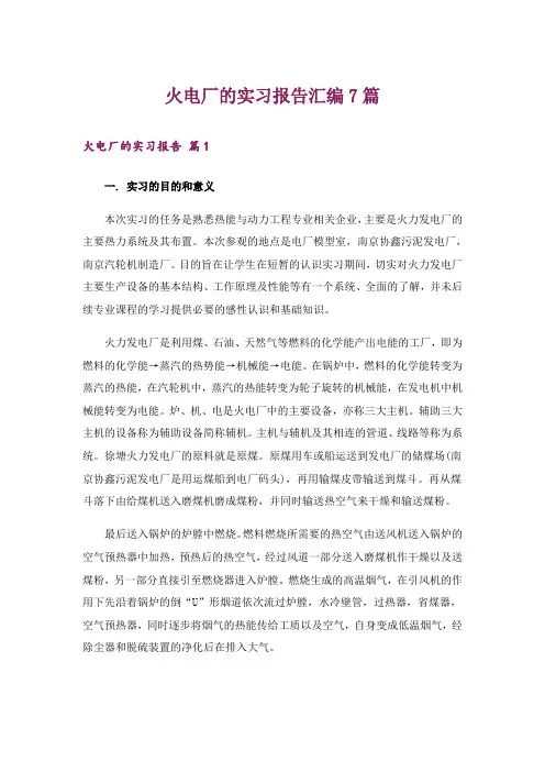 火电厂的实习报告汇编7篇