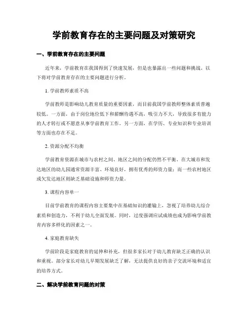 学前教育存在的主要问题及对策研究