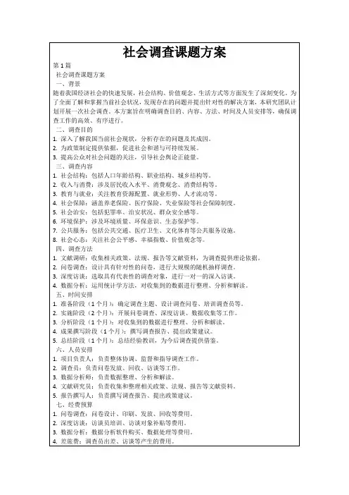 社会调查课题方案