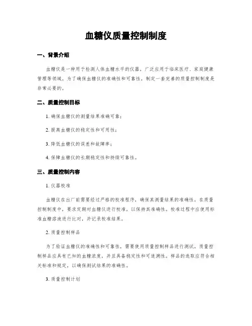 血糖仪质量控制制度