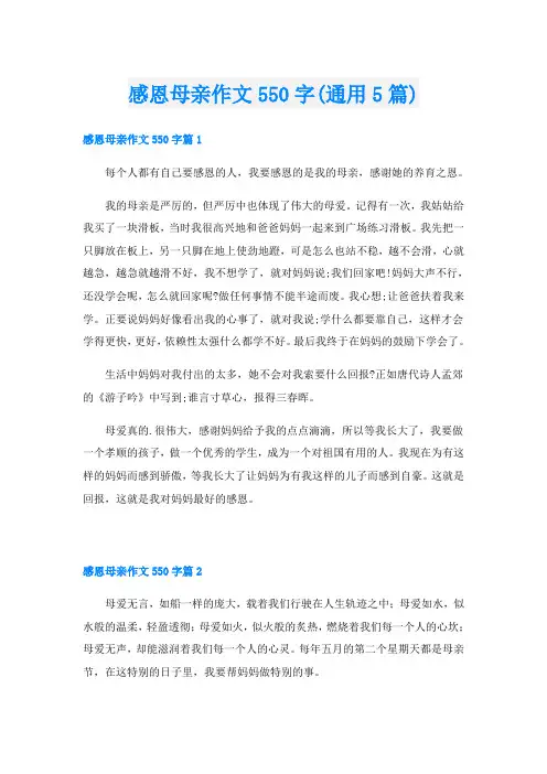 感恩母亲作文550字(通用5篇)