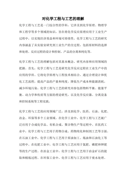 对化学工程与工艺的理解