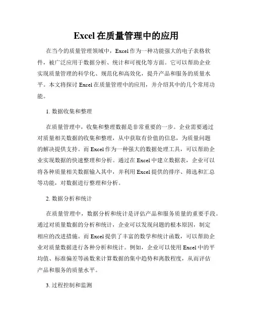 Excel在质量管理中的应用