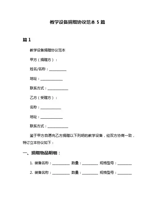 教学设备捐赠协议范本5篇
