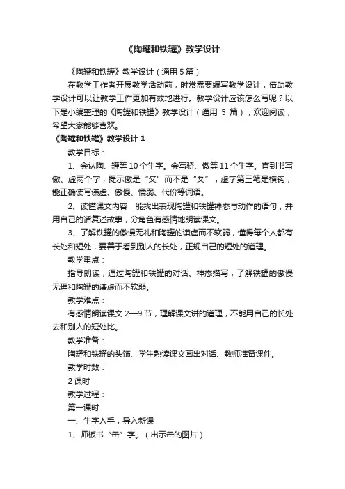 《陶罐和铁罐》教学设计（通用5篇）