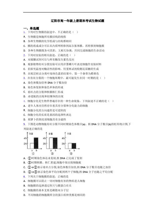 辽阳市高一年级上册期末考试生物试题