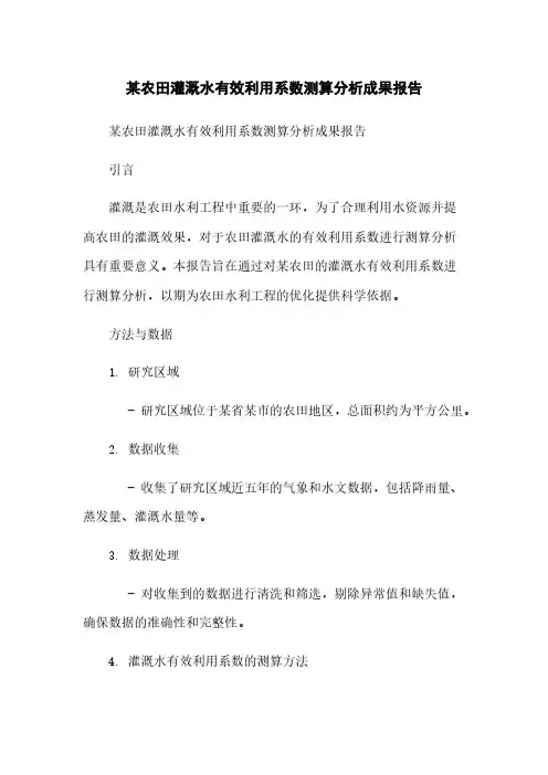 某农田灌溉水有效利用系数测算分析成果报告