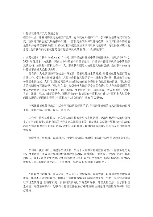 软件开发对人类生活方式的影响及未来软件的方向[定稿]