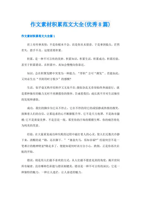 作文素材积累范文大全(优秀8篇)