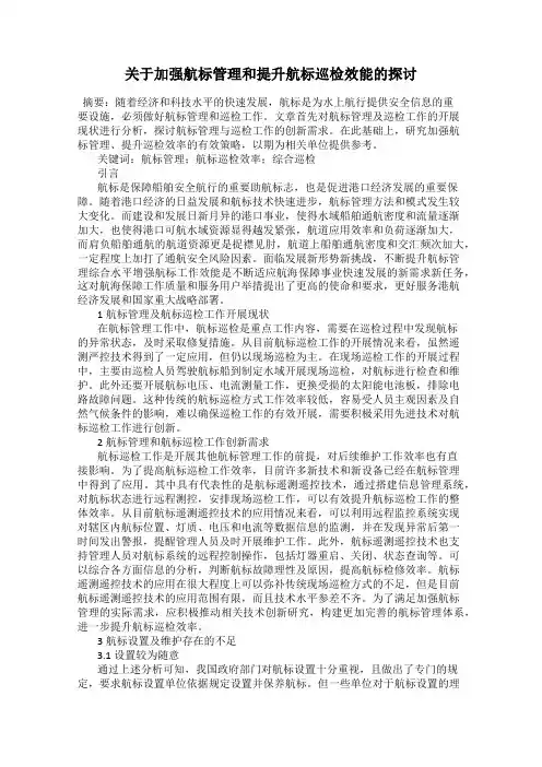 关于加强航标管理和提升航标巡检效能的探讨
