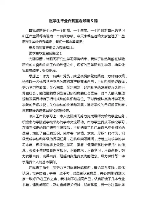 医学生毕业自我鉴定最新5篇