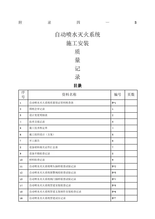 B自动喷水灭火系统报验资料 (2)