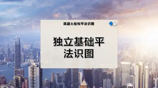 独立基础平法识图