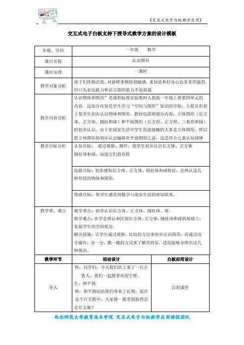 交互式电子白板支持下授导式教学方案的设计-数学