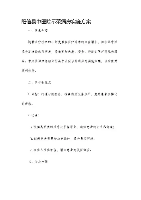 阳信县中医院示范病房实施方案