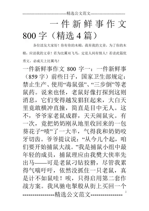 一件新鲜事作文800字(精选4篇)