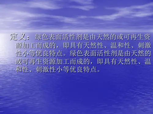 绿色表面活性剂