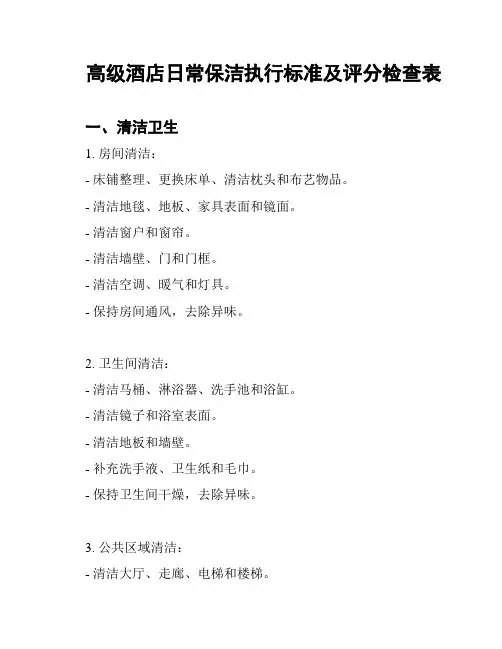 高级酒店日常保洁执行标准及评分检查表